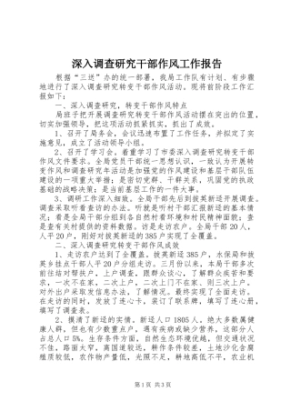 深入调查研究干部作风工作报告 