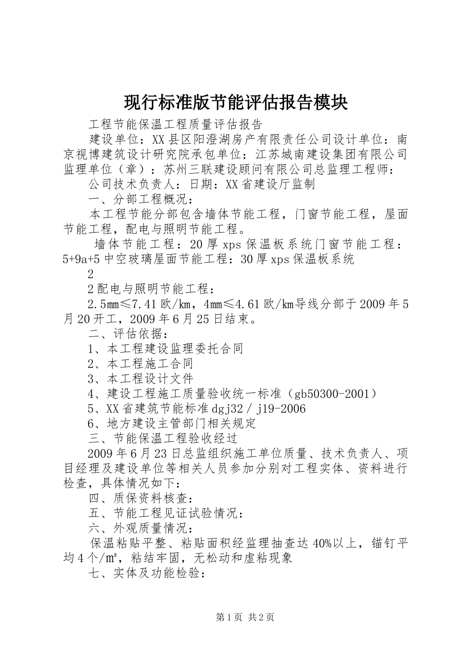现行标准版节能评估报告模块 _第1页