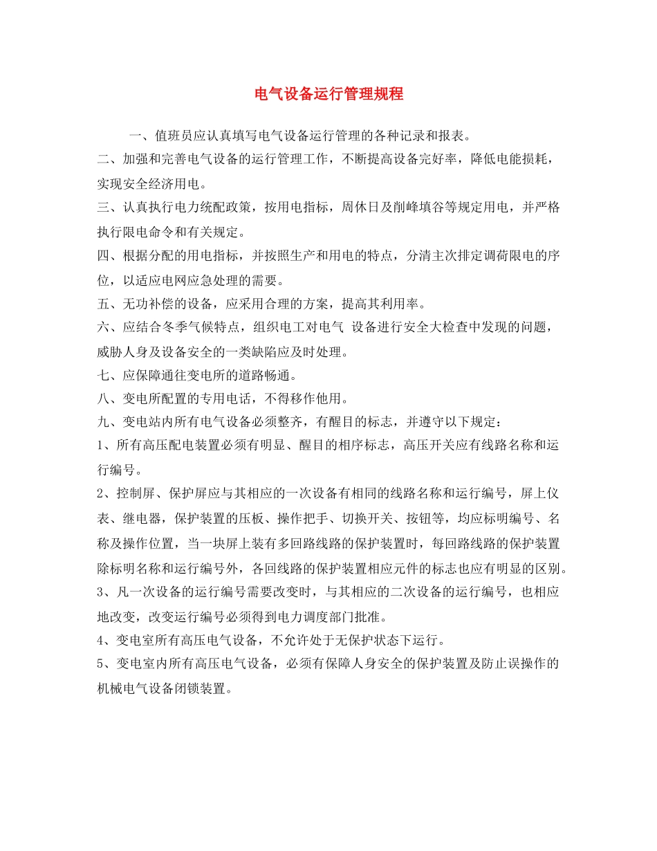《安全操作规程》之电气设备运行管理规程 _第1页
