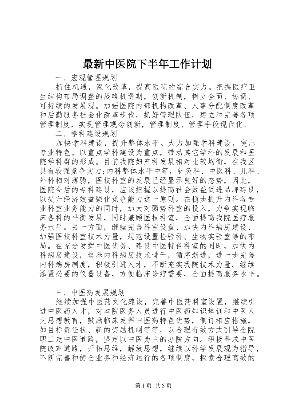 最新中医院下半年工作计划_第1页