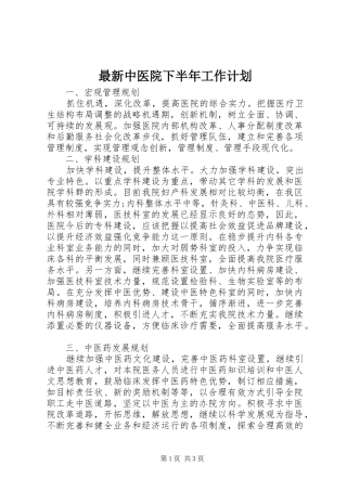 最新中医院下半年工作计划