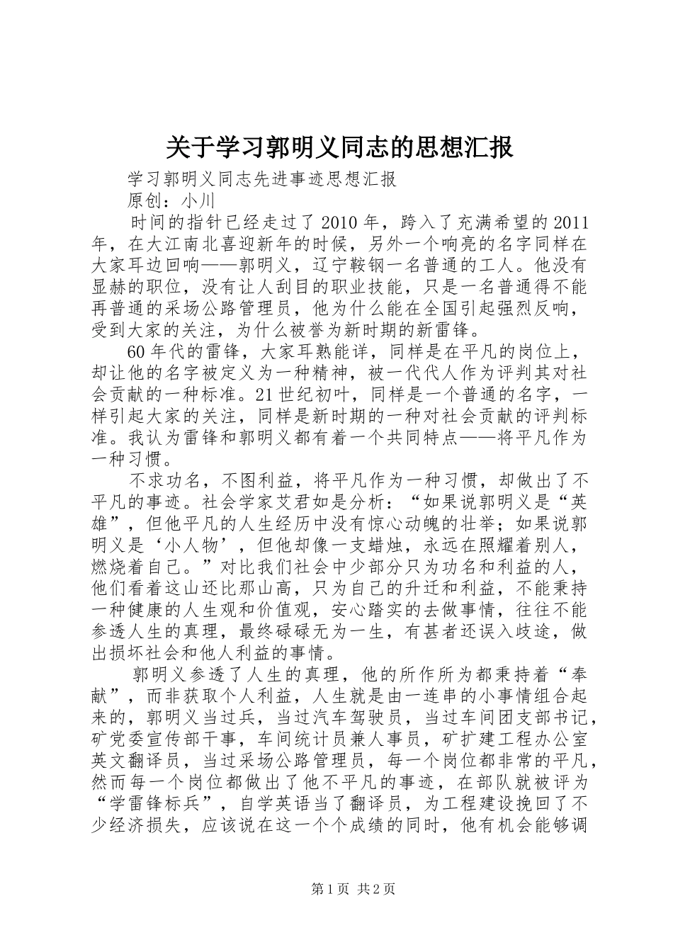 关于学习郭明义同志的思想汇报 _第1页