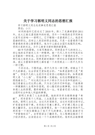 关于学习郭明义同志的思想汇报 