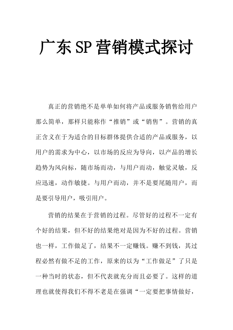 广东SP营销模式深入探讨_第1页