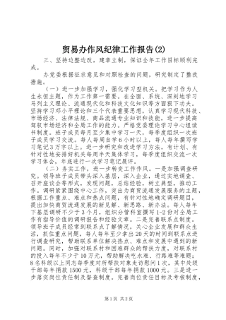 贸易办作风纪律工作报告