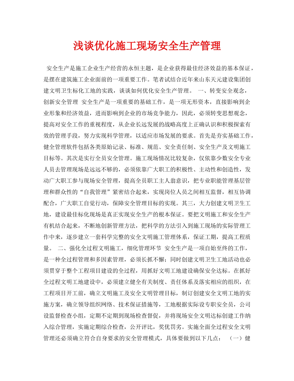 《安全管理论文》之浅谈优化施工现场安全生产管理 _第1页