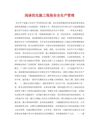 《安全管理论文》之浅谈优化施工现场安全生产管理 