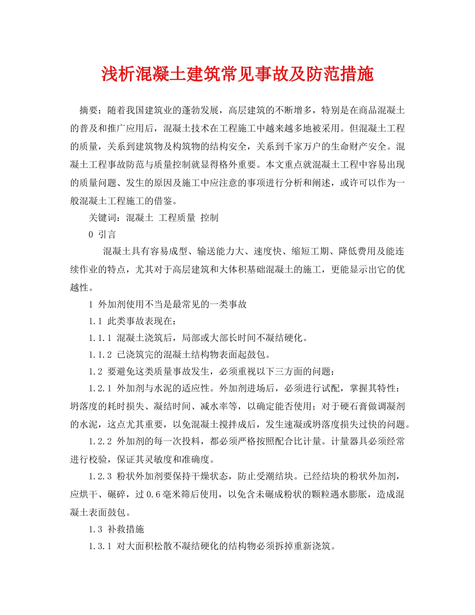 《安全管理论文》之浅析混凝土建筑常见事故及防范措施 _第1页