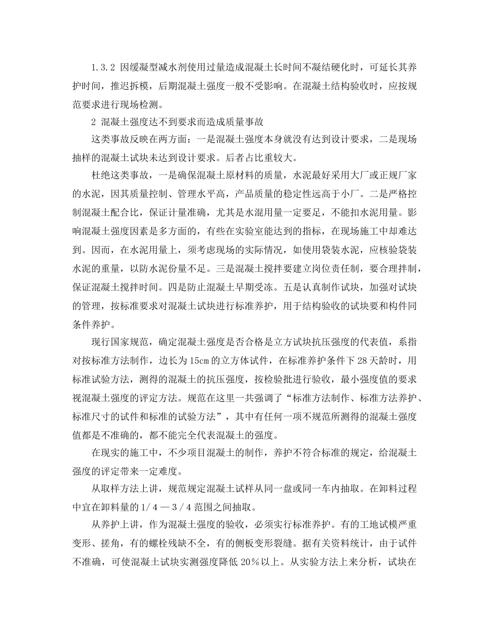 《安全管理论文》之浅析混凝土建筑常见事故及防范措施 _第2页