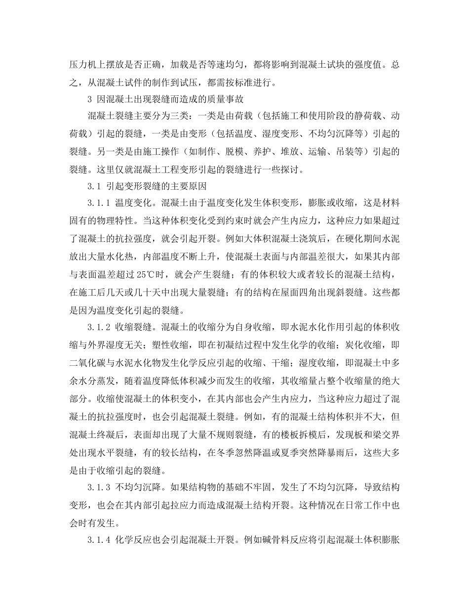 《安全管理论文》之浅析混凝土建筑常见事故及防范措施 _第3页