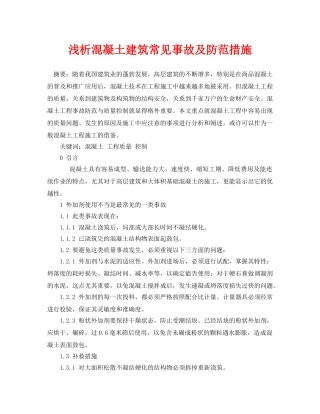《安全管理论文》之浅析混凝土建筑常见事故及防范措施 