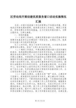 区劳动局开展创建优质服务窗口活动实施情况汇报 