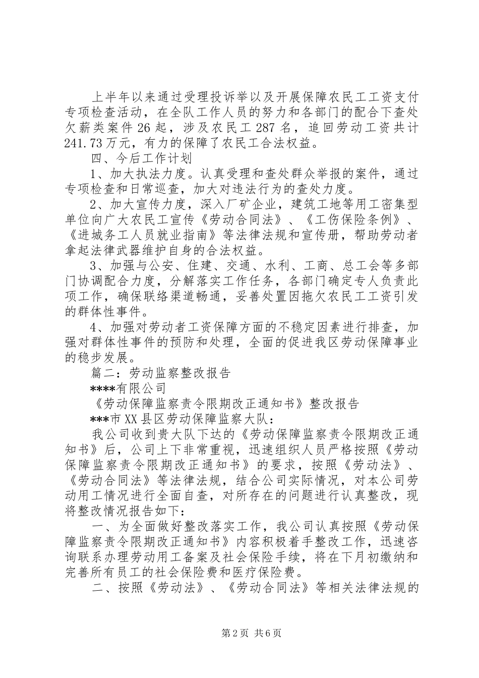 篇一：劳动监察大队20XX年上半年工作报告_第2页