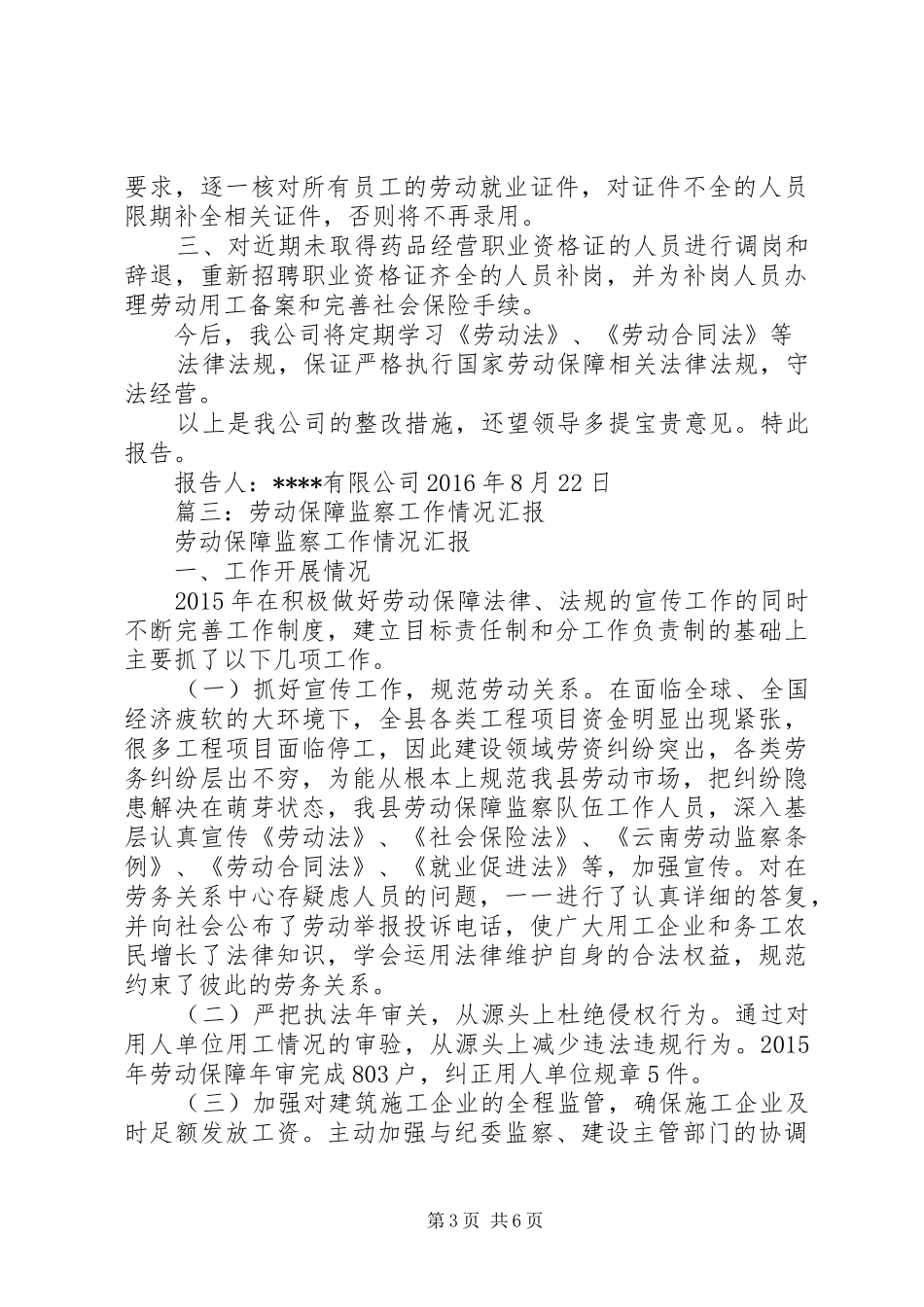 篇一：劳动监察大队20XX年上半年工作报告_第3页
