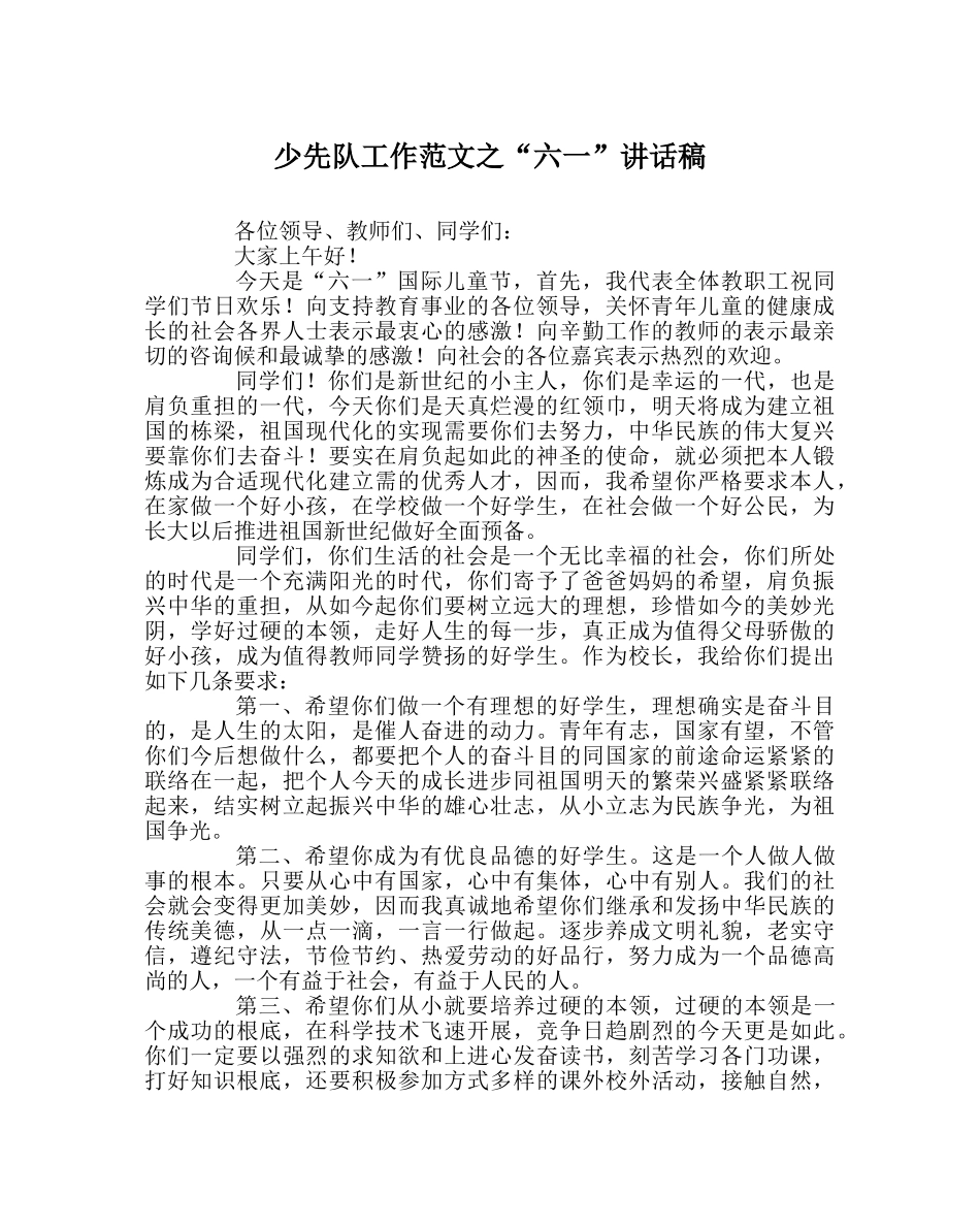少先队工作范文“六一”讲话稿 _第1页