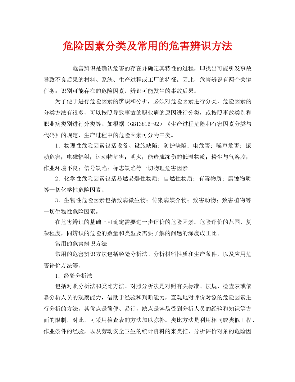 《安全管理》之危险因素分类及常用的危害辨识方法 _第1页