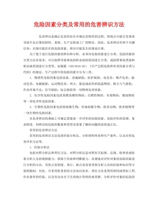 《安全管理》之危险因素分类及常用的危害辨识方法 