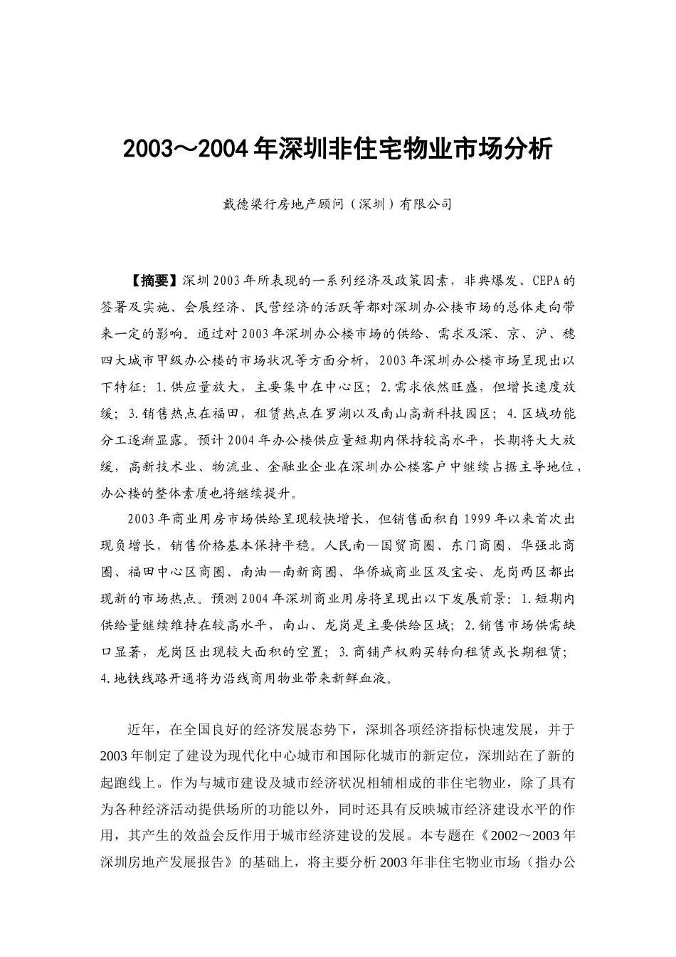 深圳市非住宅物业市场分析_第1页