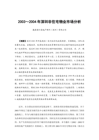 深圳市非住宅物业市场分析