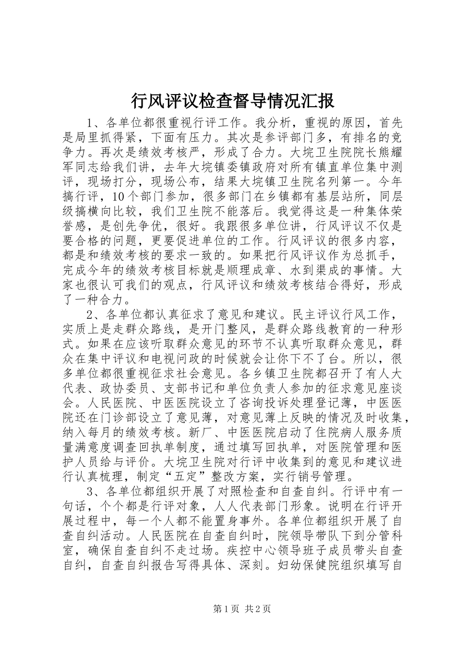 行风评议检查督导情况汇报 _第1页