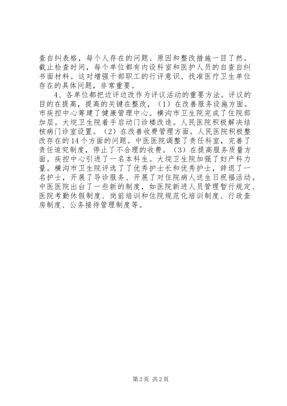 行风评议检查督导情况汇报 _第2页