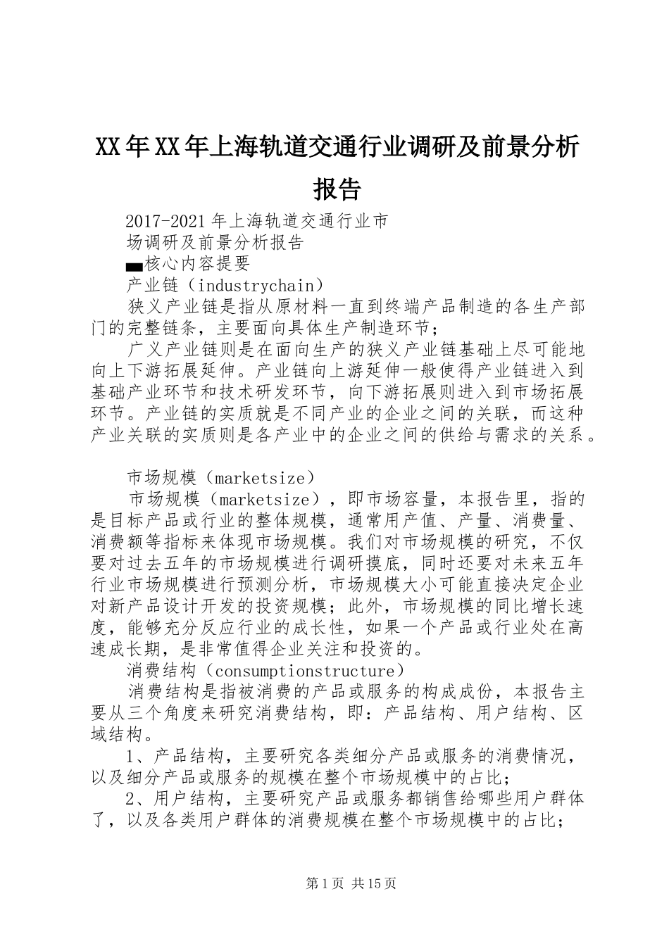 XX年XX年上海轨道交通行业调研及前景分析报告 _第1页