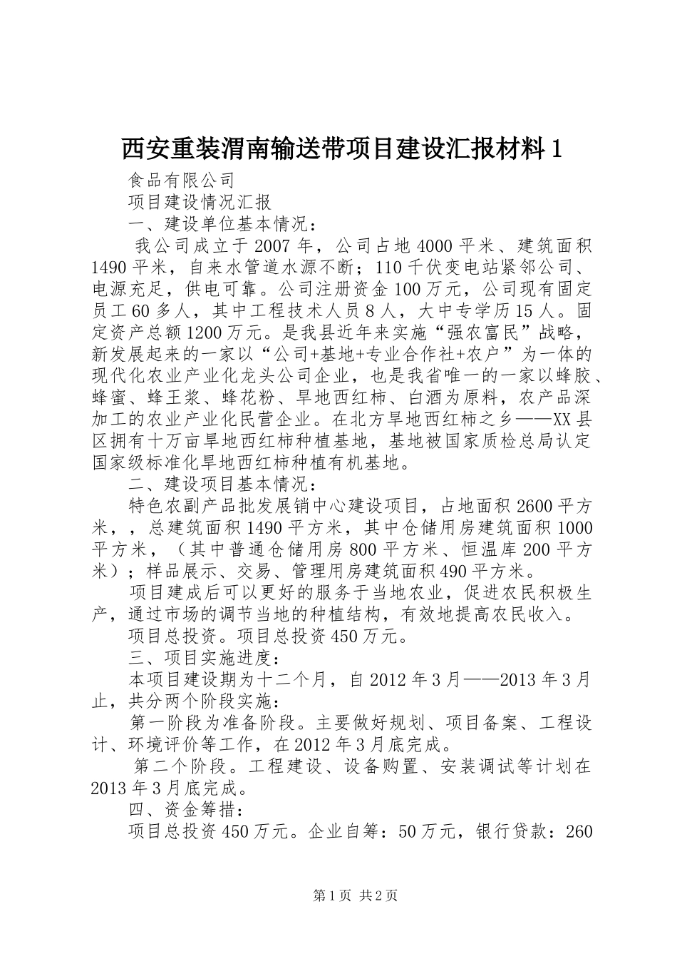 西安重装渭南输送带项目建设汇报材料1 _第1页