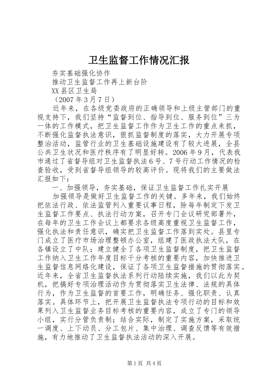 卫生监督工作情况汇报 _第1页