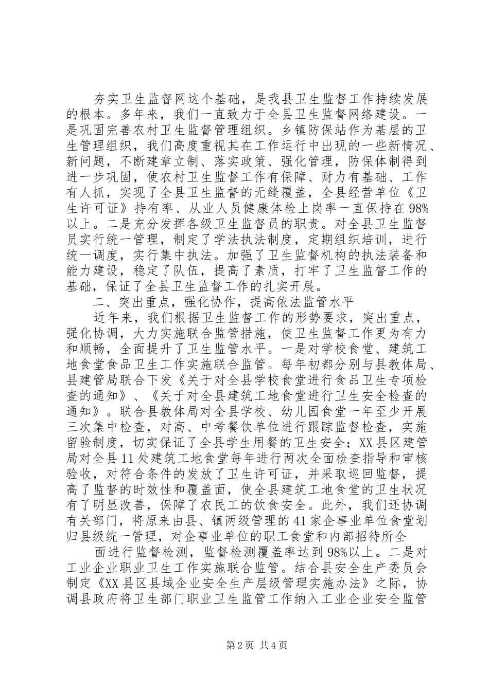 卫生监督工作情况汇报 _第2页