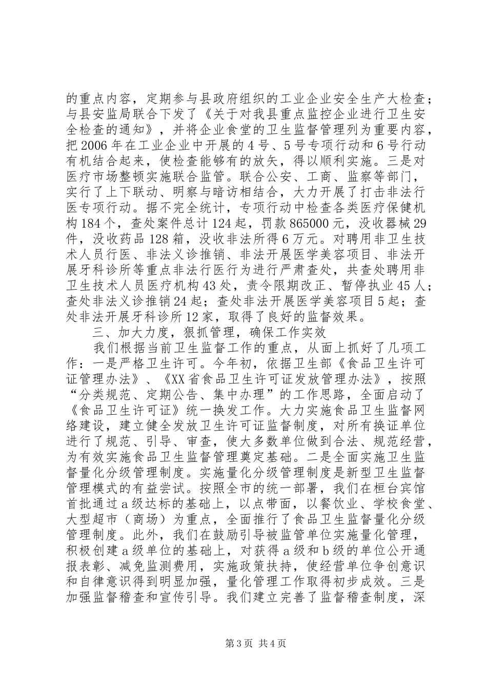 卫生监督工作情况汇报 _第3页