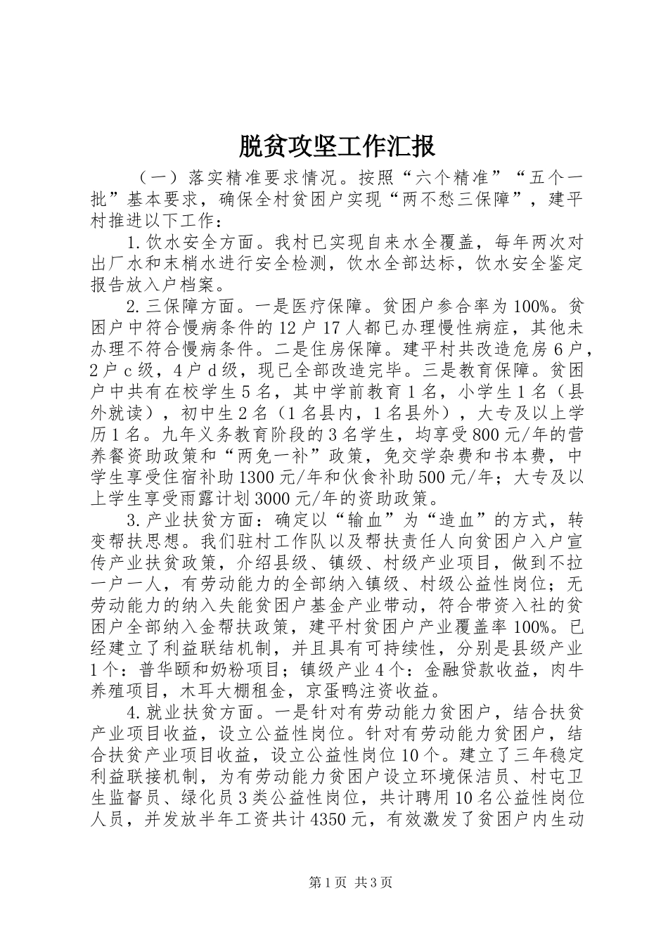 脱贫攻坚工作汇报 _第1页