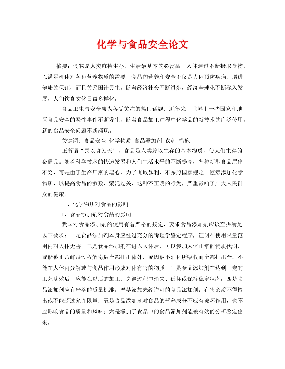 《安全管理论文》之化学与食品安全论文 _第1页