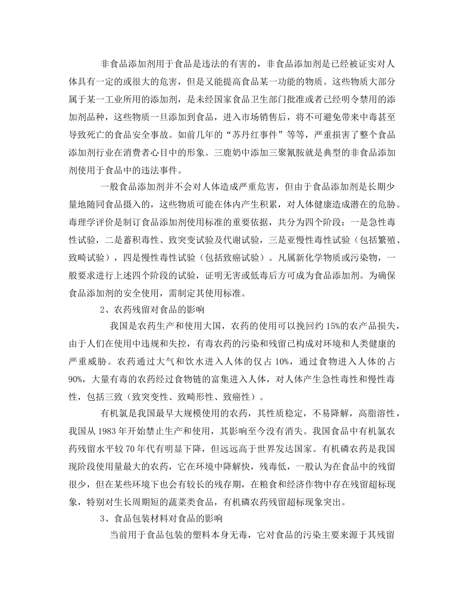 《安全管理论文》之化学与食品安全论文 _第2页