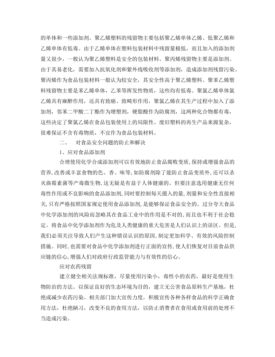 《安全管理论文》之化学与食品安全论文 _第3页