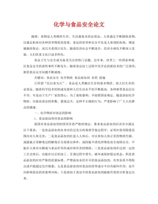《安全管理论文》之化学与食品安全论文 