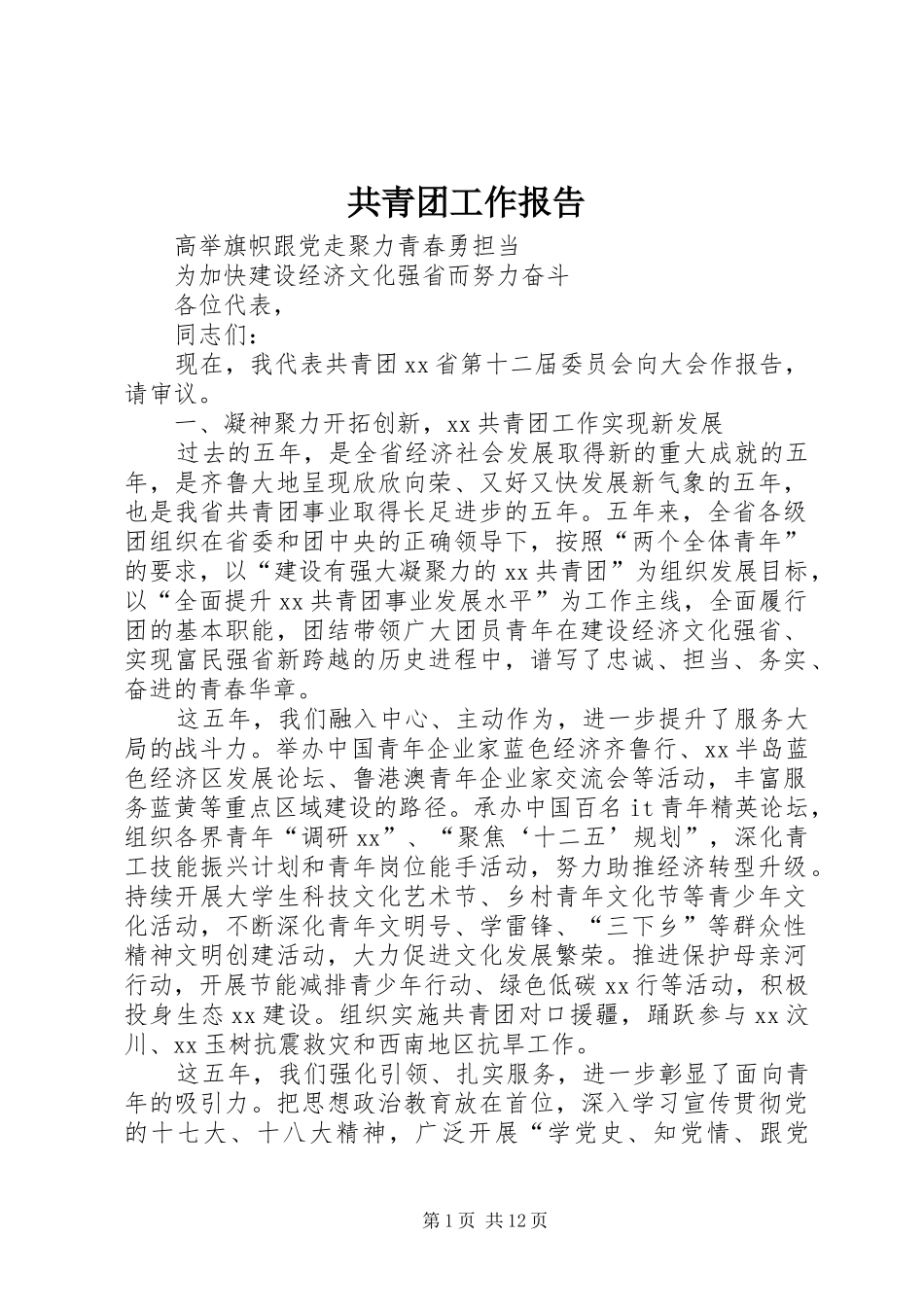 共青团工作报告 _第1页