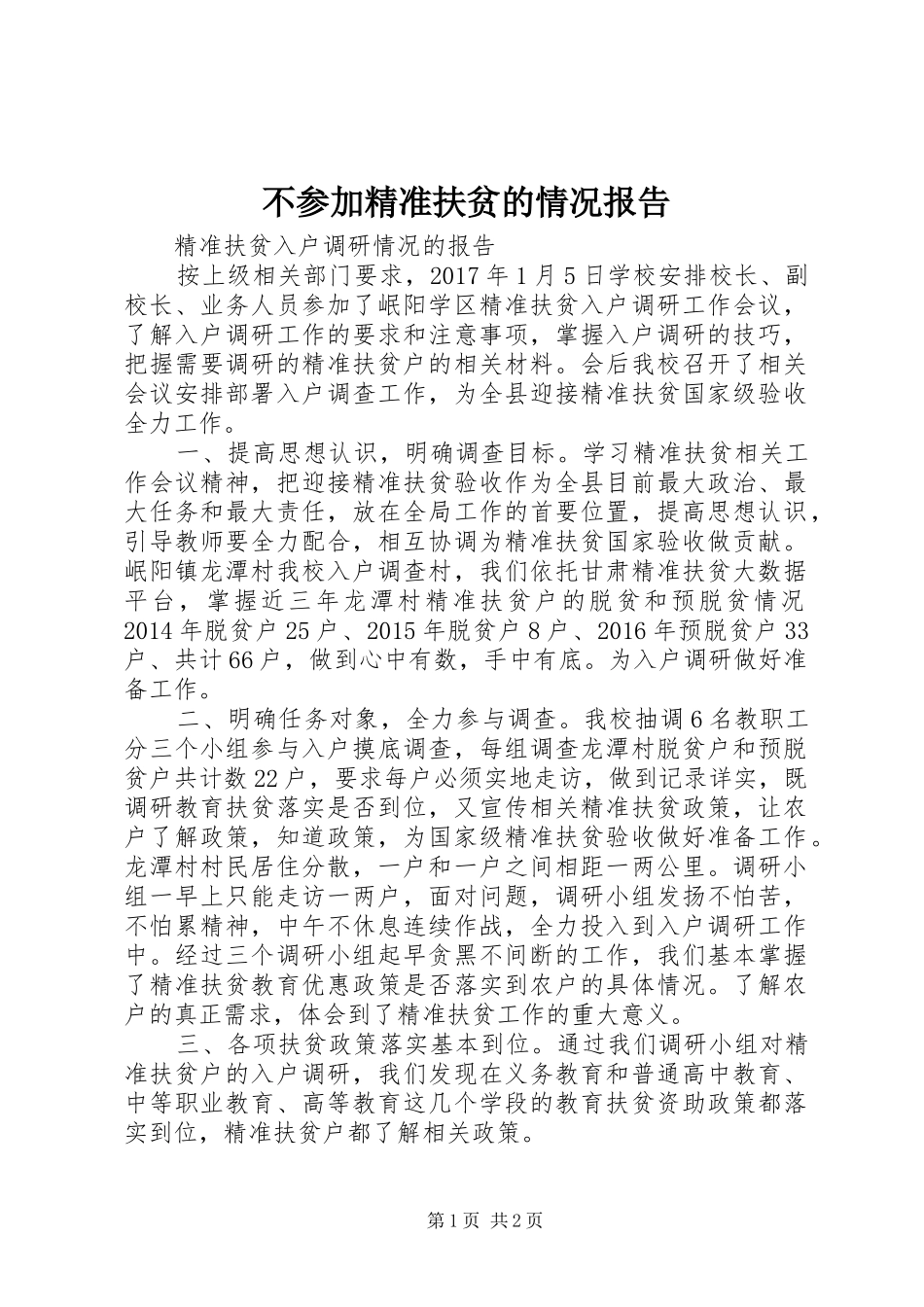 不参加精准扶贫的情况报告 _第1页