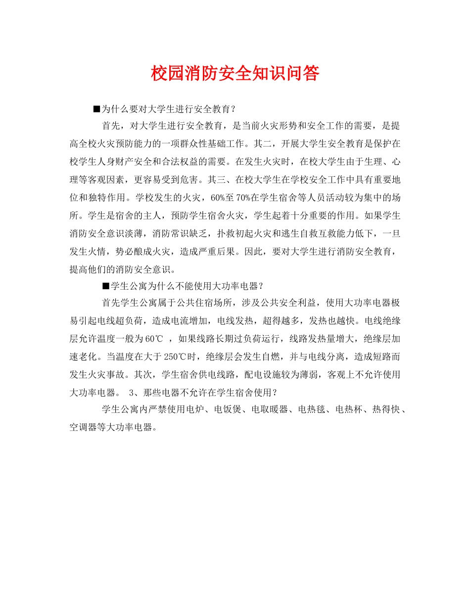 《安全常识-灾害防范》之校园消防安全知识问答 _第1页