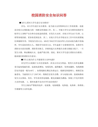 《安全常识-灾害防范》之校园消防安全知识问答 