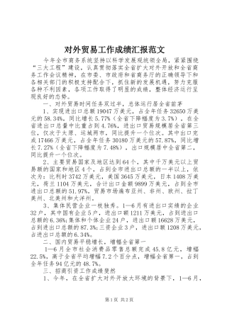 对外贸易工作成绩汇报范文 