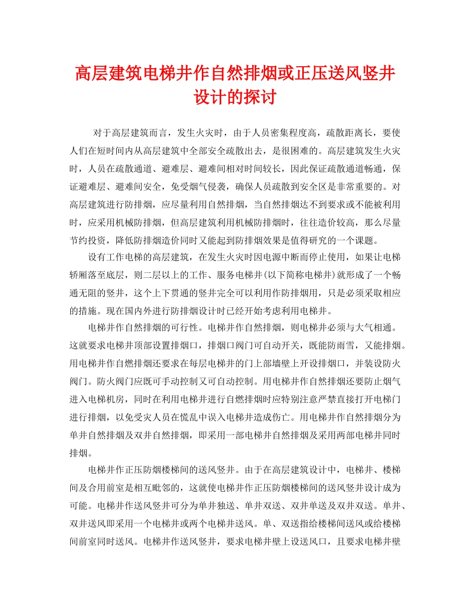 《安全管理》之高层建筑电梯井作自然排烟或正压送风竖井设计的探讨 _第1页