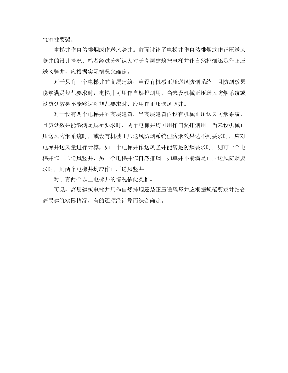 《安全管理》之高层建筑电梯井作自然排烟或正压送风竖井设计的探讨 _第2页