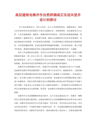 《安全管理》之高层建筑电梯井作自然排烟或正压送风竖井设计的探讨 