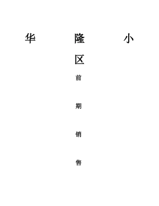 XX小区前期销售报告