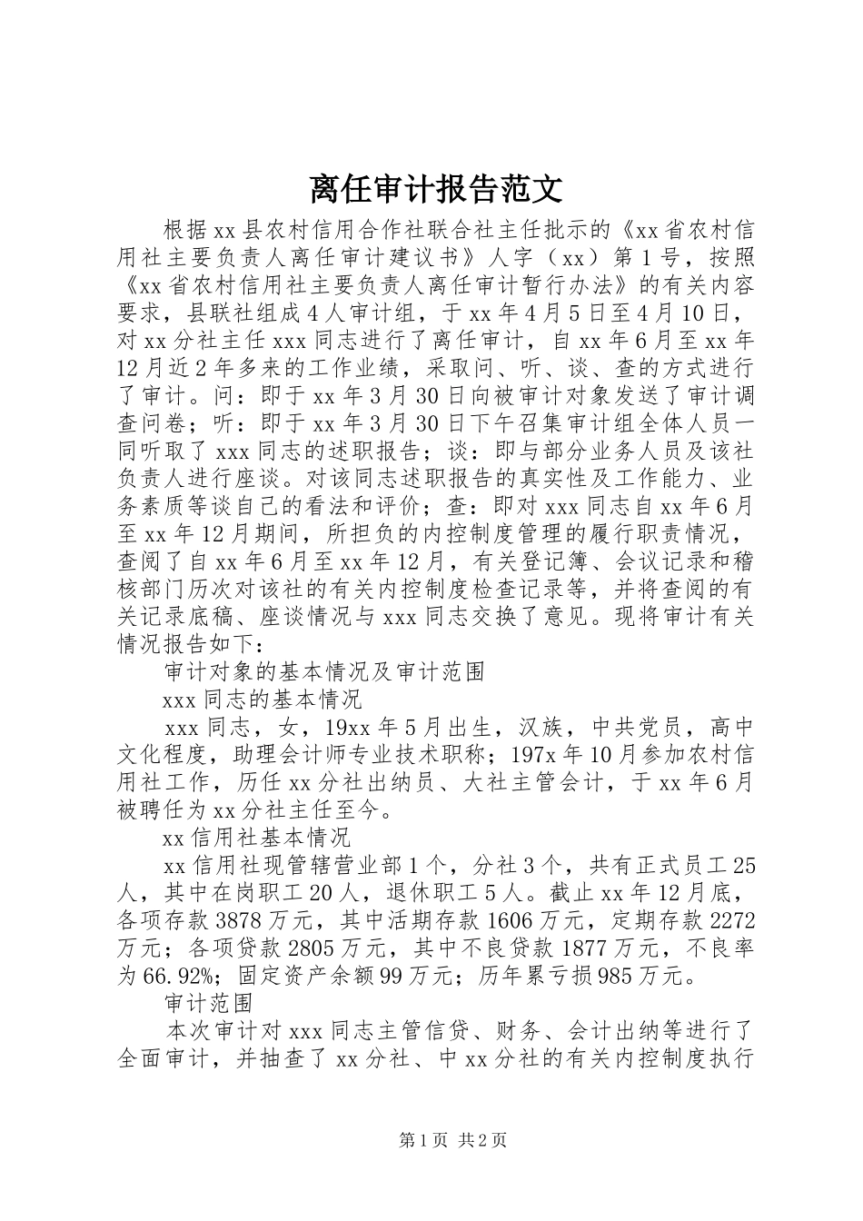 离任审计报告范文 _第1页