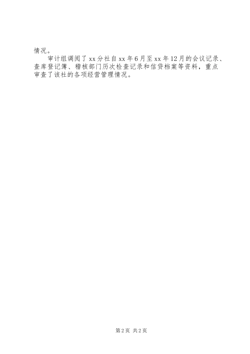 离任审计报告范文 _第2页