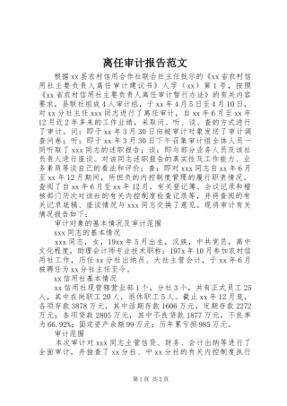 离任审计报告范文 