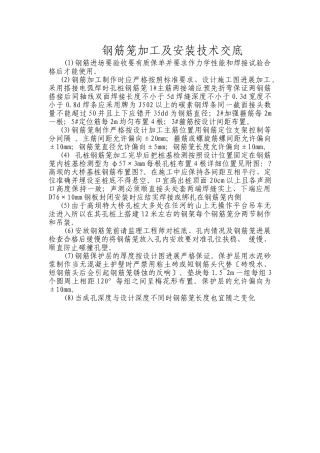 钢筋笼加工及安装技术交底