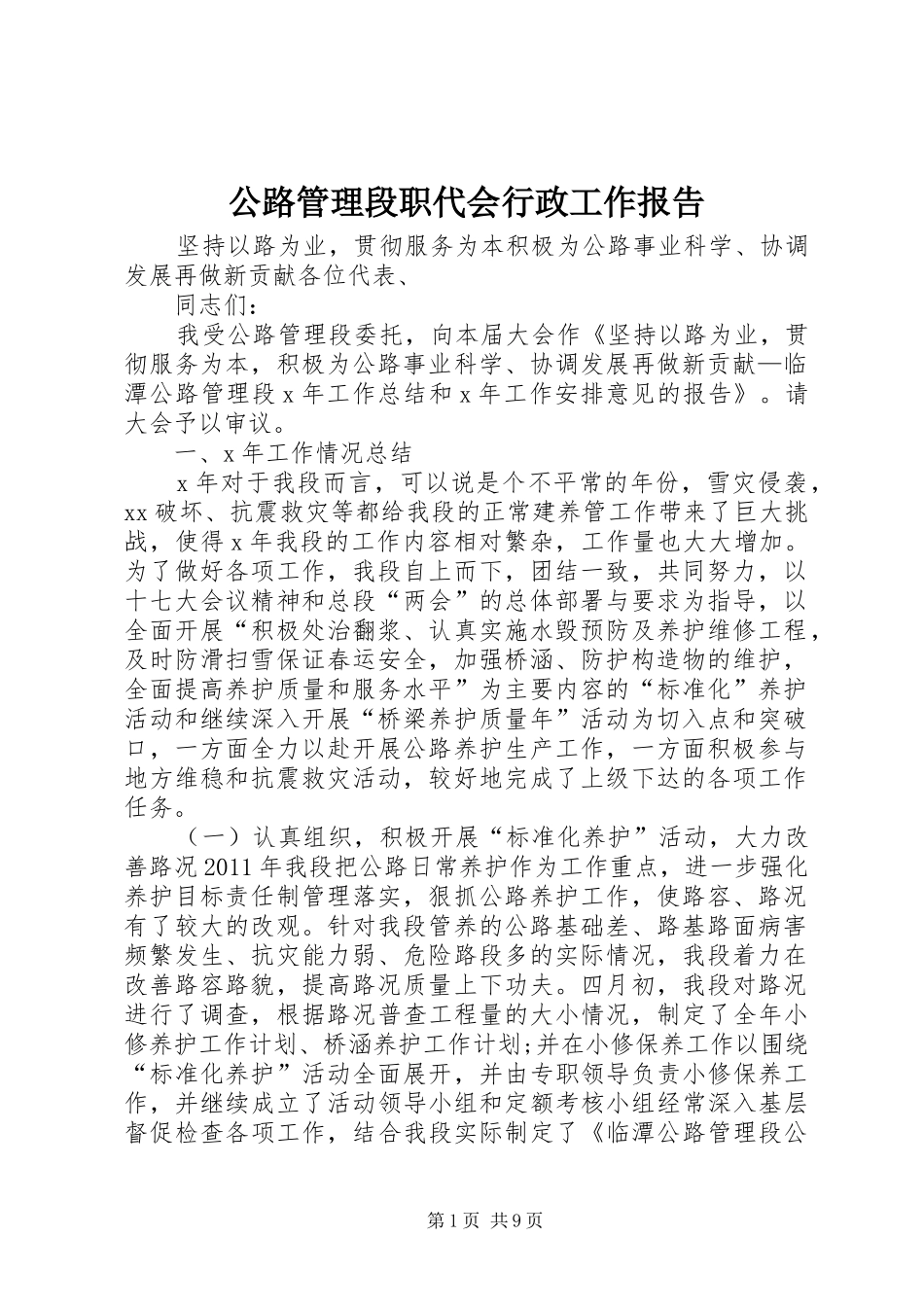 公路管理段职代会行政工作报告 _第1页