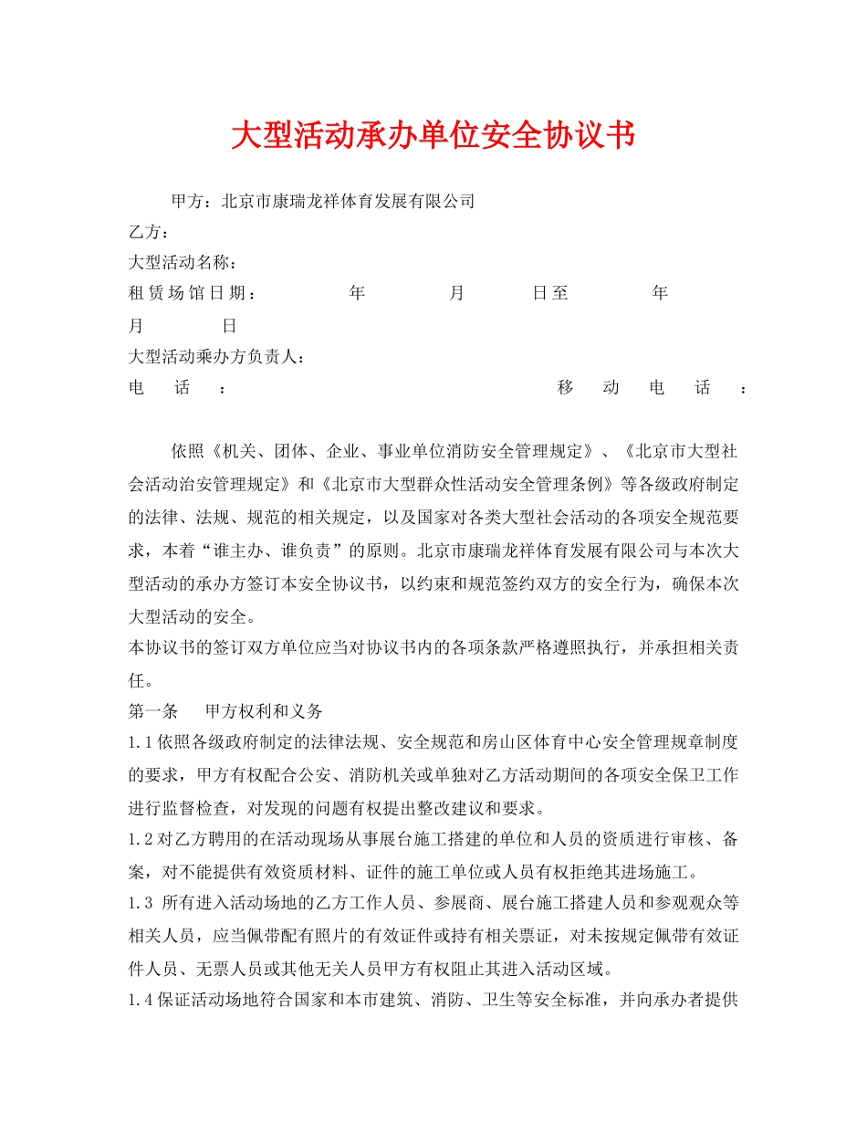 《安全管理文档》之大型活动承办单位安全协议书 _第1页